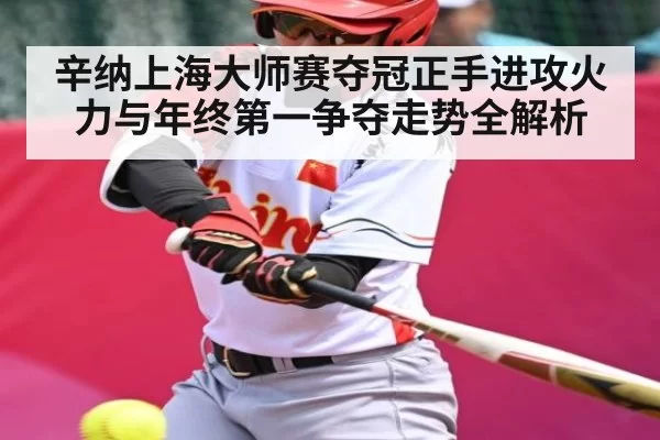 辛纳上海大师赛夺冠正手进攻火力与年终第一争夺走势全解析